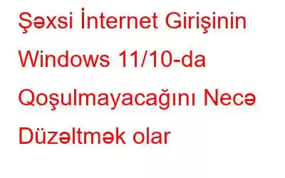 Şəxsi İnternet Girişinin Windows 11/10-da Qoşulmayacağını Necə Düzəltmək olar