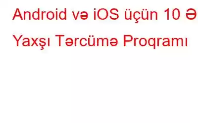 Android və iOS üçün 10 Ən Yaxşı Tərcümə Proqramı